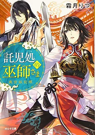 Cover image for the novel called Takuji dokoro no Fushi-sama