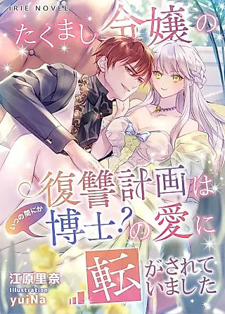 Cover image for the novel called Takumashi Reijou no Fukushuu Keikaku wa, Itsu no Manika Hakase? No Ai ni Korogasaretemashita