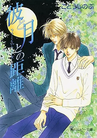 Cover image for the novel called Takumi-kun Series: Kare to Tsuki to no Kyori