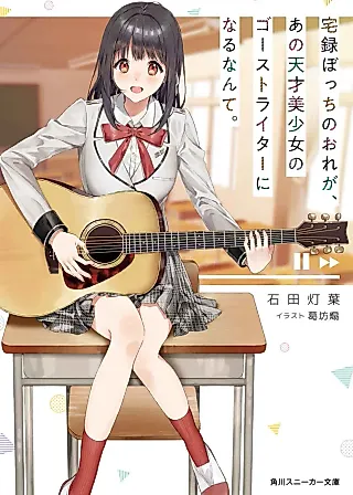 Cover image for the novel called Takuroku Bocchi no Ore ga, Ano Tensai Bishoujo no Ghostwriter ni Naru nante.