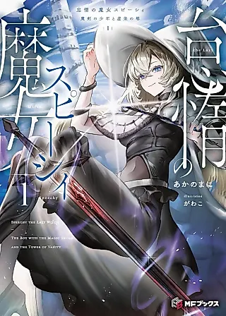 Cover image for the novel called Taida no Majo Speechy: Maken no Shounen to Kyoei no Tou
