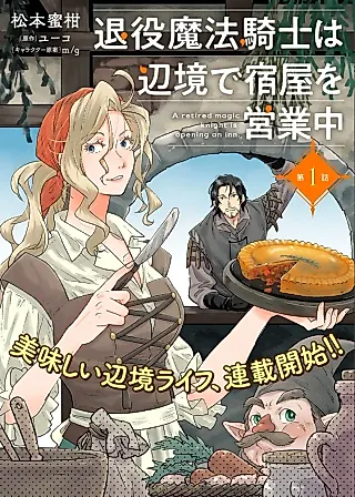 Cover image for the manga called The Retired Magic Knight Is Running an Inn in the Frontier