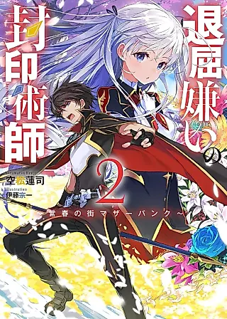 Cover image for the novel called Taikutsu-girai no Fuuin Jutsushi