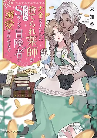 Cover image for the novel called Taikin wo Teni Shita Suterare Kusushi ga Norowareta S Rank Boukensha ni Dekiai Sareru made