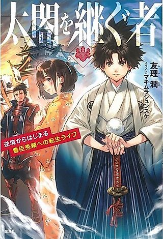Cover image for the novel called Taikou wo Tsugu Mono: Gyakkyou kara Hajimaru Toyotomi Hideyori e no Tensei Life