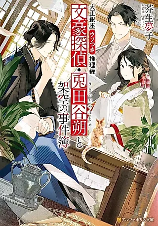 Cover image for the novel called Taishou Ginza Usotsuki Suiriroku: Bungou Tantei Usagi Taya Saku to Kakuu no Jikenbo