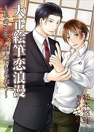 Cover image for the novel called Taishou Efude Koi Roman: Watashi no Ko wo, Undemoraou