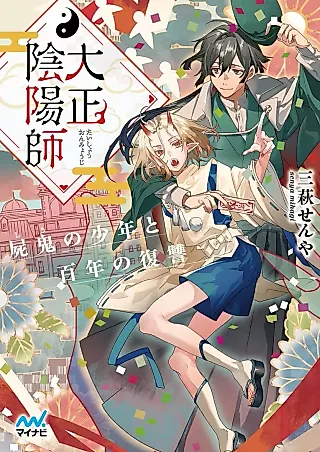 Cover image for the novel called Taishou Inyoushi: Kabane Oni no Shounen to Hyakunen no Fukushuu