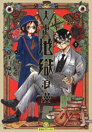 Cover image for the novel called Taishou Jigoku Roman