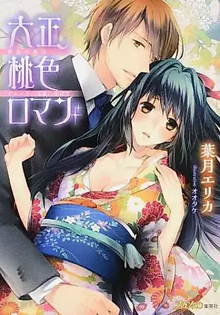 Cover image for the novel called Taishou Momoiro Roman: Kazoku Reijou wa Yamitsuki no Inai ni Torokete
