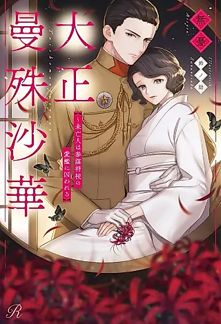 Cover image for the novel called Taishou Manshu Isago Hana: Miboujin wa Sanbou Shoukou no Ai Ori ni Torawareru