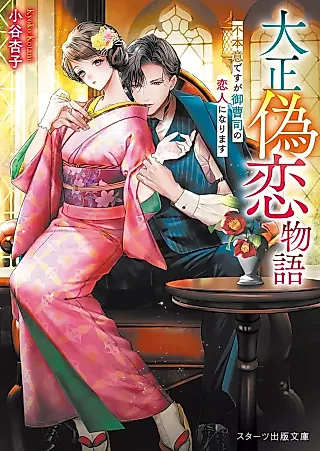 Cover image for the novel called Taishou Nise Koi Monogatari: Fuhoni desu ga Onzoushi no Koibito ni Narimasu