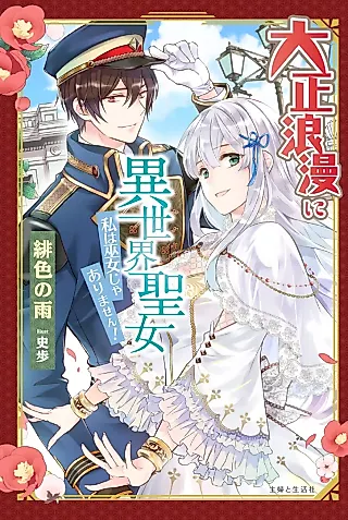 Cover image for the novel called Taishou Rouman ni Isekai Seijo Watashi wa Miko Jaarimasen!