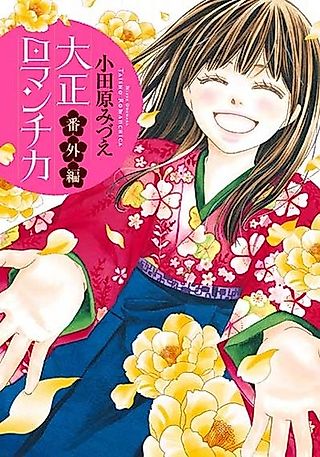Cover image for the manga called Taishou Romantica Bangai-hen