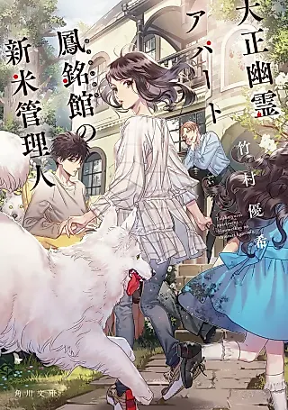 Cover image for the novel called Taisho Yuurei Apartment Houmeikan no Shinmai Kanrinin