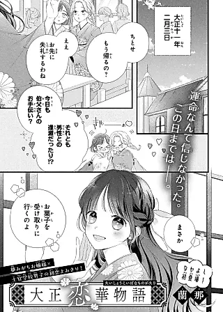 Cover image for the manga called Taisho Koibana Monogatari