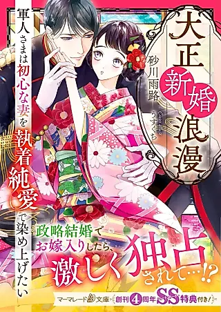 Cover image for the novel called A Taisho Newlywed Romance: The Captain Wants to Shower His Naive Wife with His Love