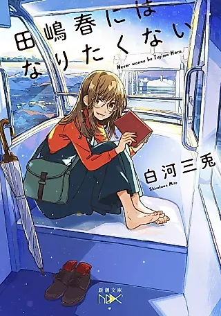 Cover image for the novel called Never Wanna be Tajima Haru