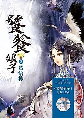 Cover image for the novel called Taotie Niangzi: Miyu Lou