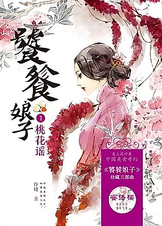 Cover image for the novel called Taotie Niangzi