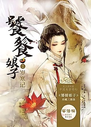 Cover image for the novel called Taotie Niangzi: Sui Han Ji