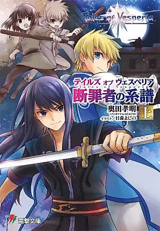 Cover image for the novel called Tales of Vesperia: Danzaisha no Keifu
