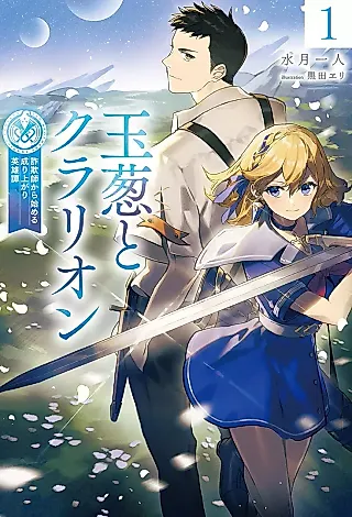 Cover image for the novel called Tamanegi to Clarion: Sagishi kara Hajimeru Nariagari Eiyuutan