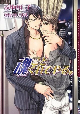 Cover image for the novel called Tamashii goto Kurete Yaru.