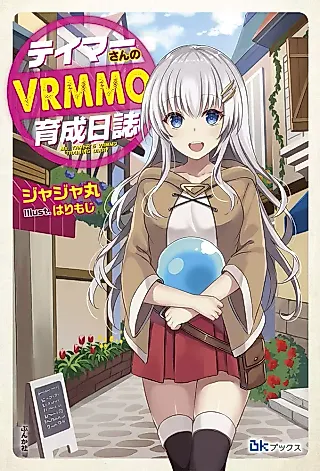 Cover image for the novel called Tamer-san no VRMMO Ikusei Nisshi