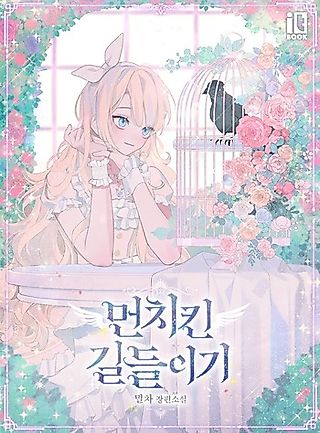 Cover image for the novel called Taming My Master Mage