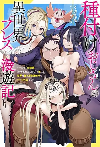 Cover image for the novel called Tanetsuke Oji-san no Isekai Press Manyuuki: Sono Mono, Zenshuzoku (Yuusha to Maou mo Fukumu) wo Yome ni Shi, Sekai wo Sukutta Saikyou Musou no Harem-ou Nari