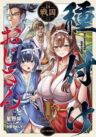 Cover image for the novel called Tanetsuke Oji-san In Sengoku