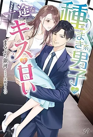 Cover image for the novel called Tanemaki Kei Danshi no Ichizu na Kiss wa Amai