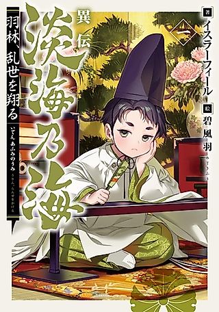 Cover image for the novel called Tankai Dai Umi: Warin, Ransei wo Kakeru
