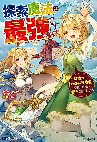Cover image for the novel called Tansaku Mahou wa Saikyou desu: Tsuihou Sareta Ossan Boukensha wa Tansa to Kanchi no Mahou de Nariagaru