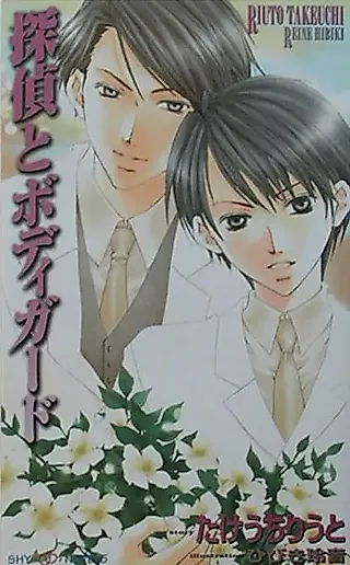 Cover image for the novel called Detective and Bodyguard
