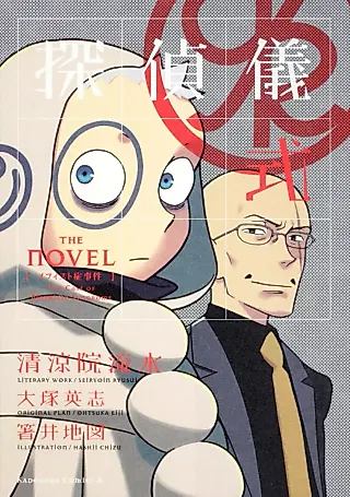 Cover image for the novel called Tantei Gishiki: The Novel - Mephisto-shou Jiken