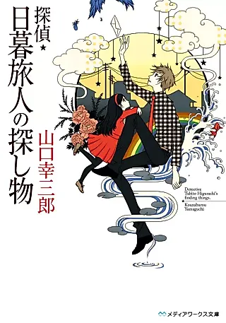 Cover image for the novel called Tantei Higurashi Tabito Series
