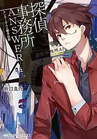 Cover image for the novel called Tantei Jimusho Answer: Answer-san to Toshi Densetsu