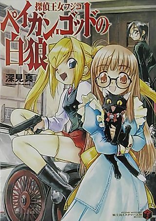 Cover image for the novel called Detective Princess Fujiko