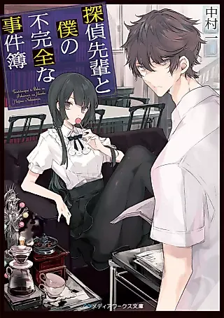 Cover image for the novel called Tantei Senpai to Boku no Fukanzen na Jikenbo