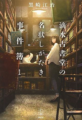 Cover image for the novel called Tarumizu Koshodou no Meijou Shi Gataki Jikenbo