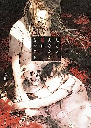 Cover image for the novel called Tatoe Anata ga Hone ni Natte mo