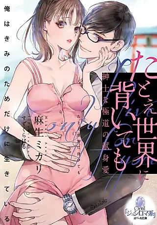 Cover image for the novel called Tatoe Sekai ni Somuite mo: Shinshi na Gokudou no Kenshinai