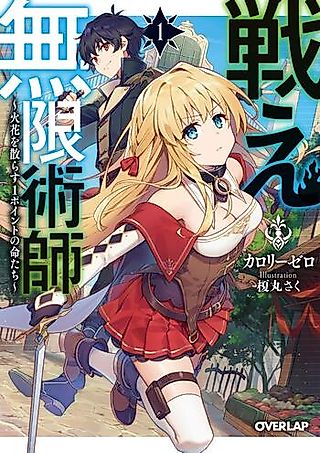 Cover image for the novel called Tatakae Mugen Jutsushi