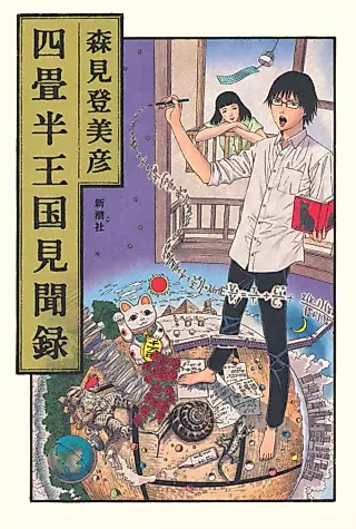 Cover image for the novel called Tatami Galaxy Kingdom Memoirs