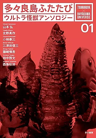 Cover image for the novel called Return to Tatara Island: Ultra Monster Anthology