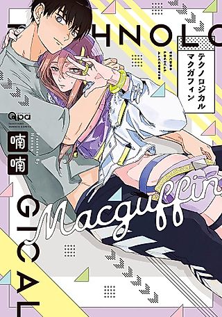 Cover image for the manga called Technological Macguffin