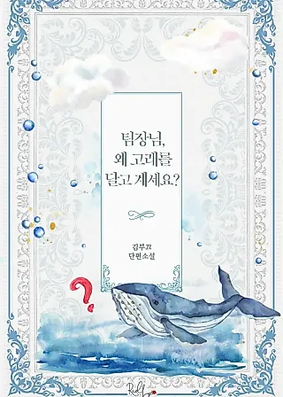 Cover image for the novel called Team Leader, Why Are You Carrying a Whale?