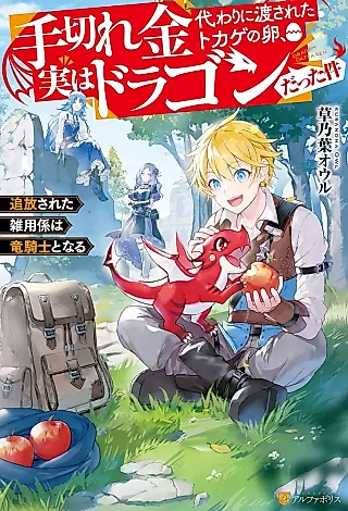 Cover image for the novel called Tegirekin Kawari ni Watasareta Tokage no Tamago, Jitsu wa Dragon datta Ken: Tsuihou Sareta Zatsuyou Gakari wa Ryuu Kishi to Naru